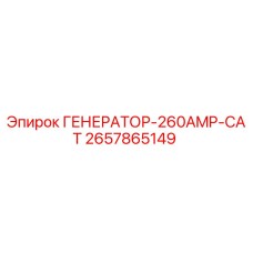 Оригинальный генератор Epiroc 2657865149 мощностью 260 ампер