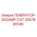 Оригинальный генератор Epiroc 2657865149 мощностью 260 ампер