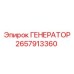 Оригинальный генератор Epiroc артикул 2657913360