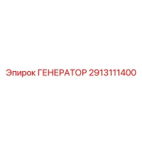 2913111400 ГЕНЕРАТОР Эпирок