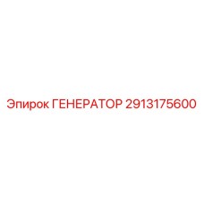 2913175600 ГЕНЕРАТОР Эпирок