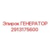 2913175600 ГЕНЕРАТОР Эпирок