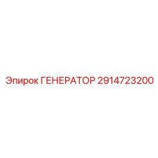2914723200 ГЕНЕРАТОР Эпирок