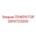 2914723200 ГЕНЕРАТОР Эпирок
