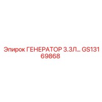 GS13169868 ГЕНЕРАТОР 3.3Л Epiroc