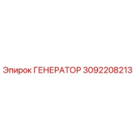 3092208213 ГЕНЕРАТОР Epiroc