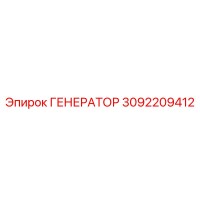 3092209412 ГЕНЕРАТОР Epiroc