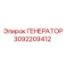 Фото генератора Epiroc 3092209412, запасная часть для бурового оборудования