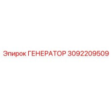 Изображение генератора Epiroc 3092209509, запасная часть для горной техники