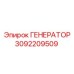 Изображение генератора Epiroc 3092209509, запасная часть для горной техники