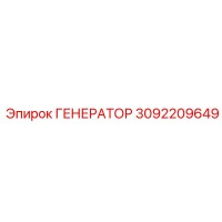 3092209649 ГЕНЕРАТОР Epiroc