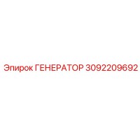 3092209692 ГЕНЕРАТОР Epiroc