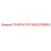 Оригинальный генератор Epiroc артикул 3092209692