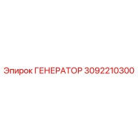 3092210300 ГЕНЕРАТОР Epiroc