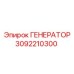 Генератор Epiroc артикул 3092210300 шахтного исполнения