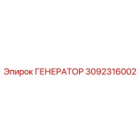 3092316002 ГЕНЕРАТОР Epiroc