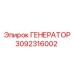 3092316002 ГЕНЕРАТОР Epiroc