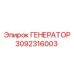 3092316003 ГЕНЕРАТОР Epiroc