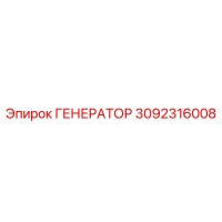 3092316008 ГЕНЕРАТОР Epiroc