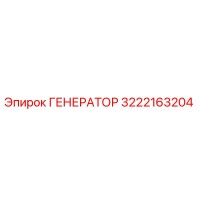 3222163204 ГЕНЕРАТОР Epiroc