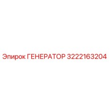 3222163204 ГЕНЕРАТОР Epiroc