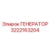 3222163204 ГЕНЕРАТОР Epiroc
