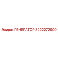 3222272900 ГЕНЕРАТОР Epiroc