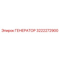 3222272900 ГЕНЕРАТОР Epiroc