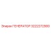 3222272900 ГЕНЕРАТОР Epiroc