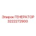 3222272900 ГЕНЕРАТОР Epiroc