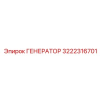 3222316701 ГЕНЕРАТОР Epiroc