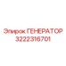 3222316701 ГЕНЕРАТОР Epiroc