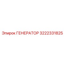 3222331825 ГЕНЕРАТОР Epiroc