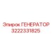 Цифровой генератор Epiroc артикул 3222331825