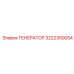 Мощный генератор Epiroc артикул 3222350054