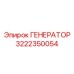 Мощный генератор Epiroc артикул 3222350054