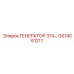 GS14061217 ГЕНЕРАТОР 37А Epiroc