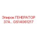 GS14061217 ГЕНЕРАТОР 37А Epiroc