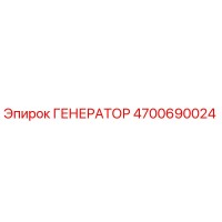 4700690024 ГЕНЕРАТОР Epiroc