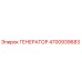 Оригинальный генератор Epiroc артикул 4700939683