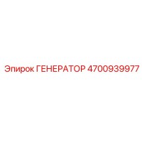 4700939977 ГЕНЕРАТОР Epiroc