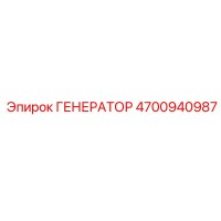 4700940987 ГЕНЕРАТОР Epiroc
