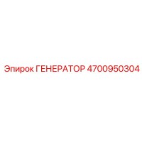 4700950304 ГЕНЕРАТОР Epiroc