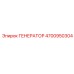 4700950304 ГЕНЕРАТОР Epiroc