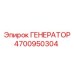 4700950304 ГЕНЕРАТОР Epiroc