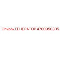 4700950305 ГЕНЕРАТОР Epiroc