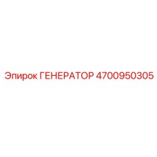 Оригинальный генератор Epiroc 4700950305 28V/120A