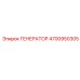 Оригинальный генератор Epiroc 4700950305 28V/120A