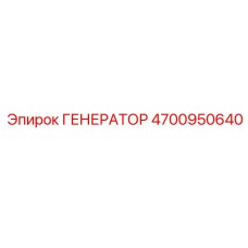 4700950640 ГЕНЕРАТОР Epiroc