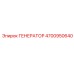 Генератор Epiroc 4700950640 для буровых станков